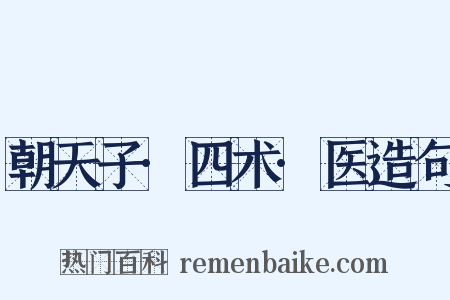 朝天子·四术·医造句是什么意思的图片